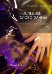 Последнее слово Ханны Юлия Бун