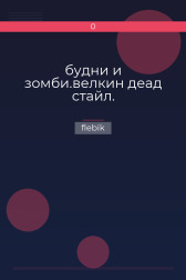 будни и зомби.велкин деад стайл. flebik