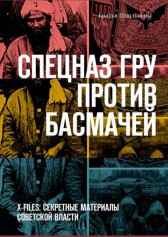 Спецназ ГРУ против басмачей Братья Швальнеры