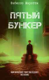 Пятый бункер Фабелло Маротти