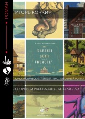 Сборник рассказов для взрослых Игорь Коркин