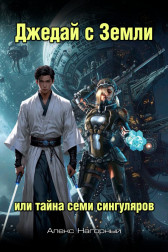 Джедай с Земли. Или тайна семи сингуляров