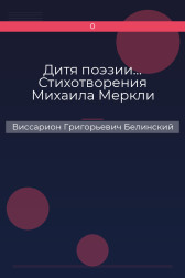 Дитя поэзии… Стихотворения Михаила Меркли Виссарион Григорьевич Белинский