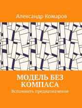 Модель без компаса Александр Комаров
