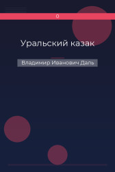 Уральский казак Владимир Иванович Даль