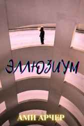Эллюзиум Ами Арчер