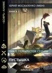 Перекрёсток судьбы. книга первая. Пустышка Юрий Москаленко (МЮН)