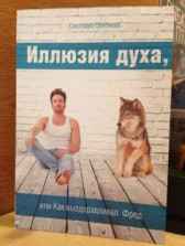Иллюзия духа, или как выздоравливал Фред Гость-24608