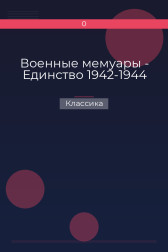 Военные мемуары - Единство 1942-1944 Классика