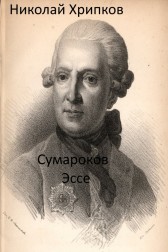 Сумароков Николай Хрипков