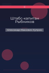 Штабс-капитан Рыбников Александр Иванович Куприн