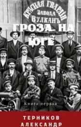 Гроза на юге