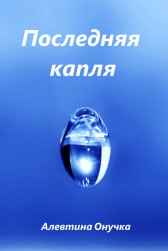 Последняя капля Алевтина Онучка