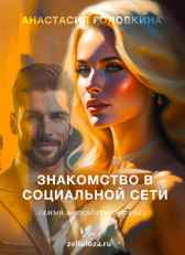 Знакомство в социальной сети Анастасия Головкина