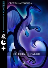Звёздный дракон Светлана Егорова