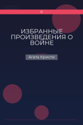 ИЗБРАННЫЕ ПРОИЗВЕДЕНИЯ О ВОЙНЕ Агата Кристи