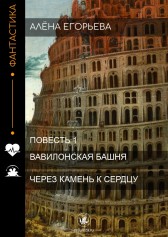 Вавилонская башня. Через камень к сердцу Алёна Егорьева