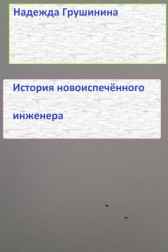 История новоиспечённого инженера Надежда Грушинина