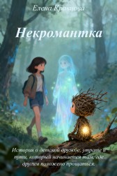 Рождение некромантки Елена Кравцова
