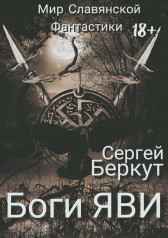 Боги ЯВИ Сергей Беркут