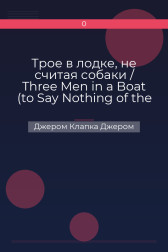 Трое в лодке, не считая собаки / Three Men in a Boat (to Say Nothing of the Dog) Джером Клапка Джером