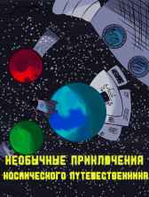 "Необычные приключения космического путешественника" Мария Шуляковская