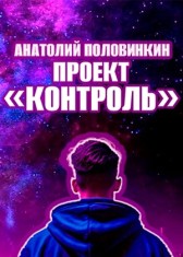 Проект Контроль Анатолий Половинкин