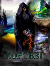 КОРТВЕГ Сарафанов Михаил