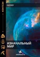 Изначальный мир. Nooby