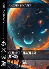 Одноглазый Джо Андрей Миллер
