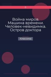 Война миров. Машина времени. Человек-невидимка. Остров доктора Моро Классика