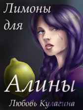 Лимоны для Алины Любовь Кулагина