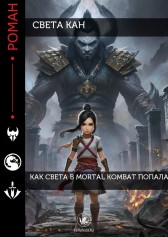 Как Света в Mortal Kombat попала Света Кан