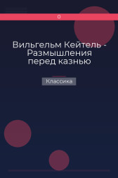 Вильгельм Кейтель - Размышления перед казнью Классика