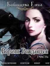 Ворами Рождаются Елена Бабинцева