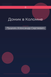 Домик в Коломне Пушкин Александр Сергеевич