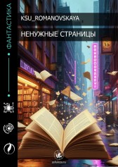 Ненужные страницы Ksu_romanovskaya