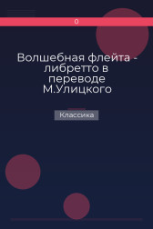 Волшебная флейта - либретто в переводе М.Улицкого Классика