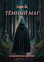 Тёмный маг Eugen Qu