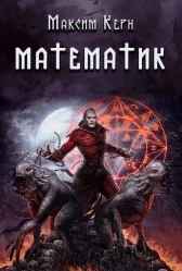 Математик