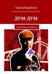 Дум-Дум Тим Бродягин