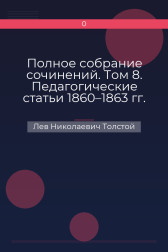 Полное собрание сочинений. Том 8. Педагогические статьи 1860–1863 гг. О задачах педагогии Лев Николаевич Толстой