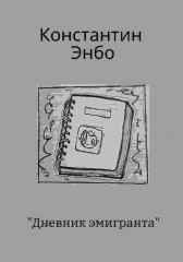 Дневник эмигранта Константин Энбо