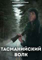 Тасманийский Волк Vladymyr Karpenko