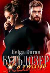 Бульдозер. Желание Helga Duran