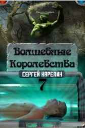 Волшебные королевства 7 "Конец игры... или начало?" Сергей Карелин
