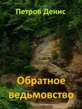 Обратное ведьмовство Петров Денис