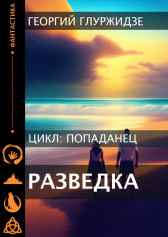 ПОПАДАНЕЦ 3 — Разведка Георгий Глурджидзе