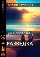 ПОПАДАНЕЦ 3 — Разведка