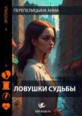Ловушки судьбы Перепелицына Анна